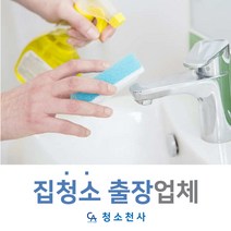 집청소전문업체 집청소용역추천 집청소가격 집청소아주머니 주택집청소 아파트집청소 빌라집청소 화장실집청소 주방집청소 거실집청소 옷방집청소 아이방집청소 작은방집청소 다용도실청소 베란다청소