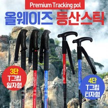 캠핑 3단 초경량 백패킹 4단 I그립 심마니 구조 등산스틱 어린이등산스틱 T그립 산악, 4단T자형스틱(레드)