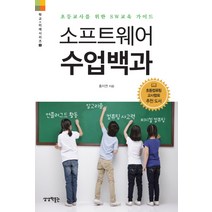 소프트웨어 수업백과:초등 교사를 위한 SW교육 가이드, 상상박물관, 홍지연