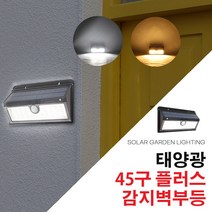 다경몰 태양광 45구플러스 감지벽등 야외조명, 태양광 45구플러스 감지센서등_흰빛