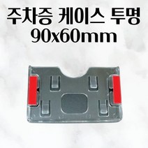 주차증 케이스 90x60mm 홀더 아파트 출입증 주차케이스 아파트주차 명찰 잠시주차중 명판 주차증 주차증홀더 출입