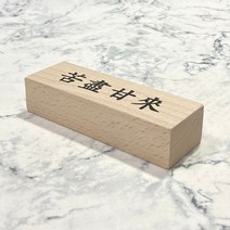 나무명패 고진감래 미니 원목명패, 박리다팜 쿠팡 본상품선택