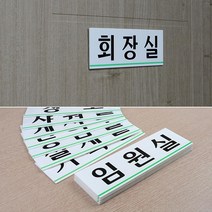 N 회사 건물 사옥 부서 입구 안내판 돌출간판 문자간판용 알림판, 탕비실