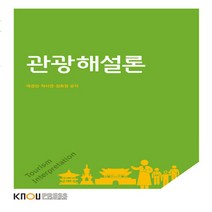 한국방송통신대학교출판문화원 새책-스테이책터 [관광해설론 (워크북 포함)] ---한국방송통신대학교출판문화원-여경진.하시연.장호찬 지음-관광학과-2017, 관광해설론 (워크북 포함)
