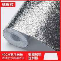 단열시트 기름차단 은박지 화로 단열 스티커 보호필름 고열잘견디는 시멘트벽 카운터 알루미늄호일 전면덮개, T18-귤껍질무늬 알루미늄호일 40cm넓이 *3미터길이, C01-대