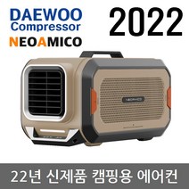 대우컴프레셔 캠핑용 냉방/냉난방 에어컨 이동식 실외기없는 휴대용 미니 캠핑 국산 냉난방기 캠핑용품 아기방 유아방 소형 아기 유아 차박 텐트 무시동 에어컨 네오아미코 10시당일출고, 탄 CA60HAT