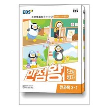 EBS 만점왕 단원평가 전과목 3-1