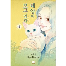 태양이 보고 있(을지도 모른)다 6, 시리얼