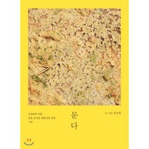 묻다, 문선희 저, 책공장더불어