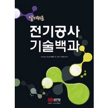 알기쉬운 전기공사 기술백과, 성안당