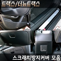 쉐보레 트랙스 더뉴트랙스 스크래치 기스방지커버 도어용품>>도어커버 카본펠트도어커버 도어스텝커버 글로브박스 다시방커버, 카본글로브박스커버” class=”wr-img”></a></div></p></div></p></div></p></div><div class=