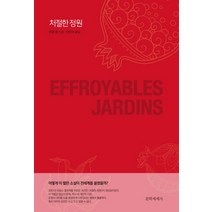 처절한 정원(리커버 에디션), 문학세계사, 미셸 깽