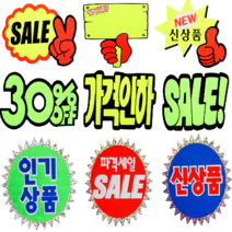 쇼카드 매장 마트 행사 가격표시 SALE 상품 스티커 신상품 히트상품 말풍선 엄지손, SALE(구름형/대) 4057