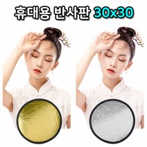 리플렉터 반사판 30cm 조명 LED 라이트 플래시 사진, 본상품
