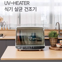 아비스 UV 히터 식기 살균 건조기 (HO)