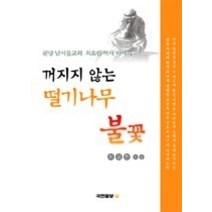 [개똥이네][중고-최상] 꺼지지 않는 떨기나무 불꽃