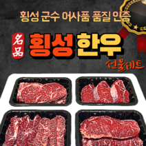 횡성한우 1등급 이상 구이용 등심 안심 채끝 특수부위 불고기 이바지 선물용 모듬 냉장 소고기 명품 횡성 한우 선물세트, 횡성한우선물세트1호