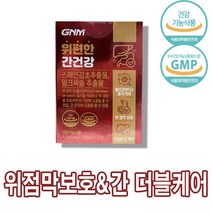 gnm 위편한 간건강 위&간동시케어위와 간에 좋은 위편한 간건강 영양제 위 점막 보호 헬리코박터균 억제 스페인감초추출물 밀크씨슬 실리마린 식약처 기능성 인정 인증 상세페이지 참조, 30정, 1개