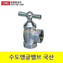 수도앵글밸브 국산 15A 수도 배관 자재 부속