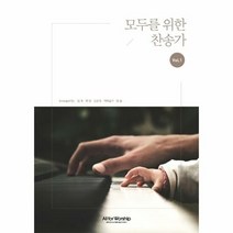 모두를위한찬송가 VOL 1 - arranged by 임호, 단품, 단품