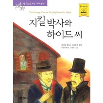 지킬 박사와 하이드씨 (논술대비 초등학생을 위한 세계명작 78), 지경사