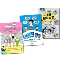 친구 잘 사귀는 법+대화 잘하는법+단단한 마음 기르는 법 세트(전3권)/뜨인돌어린이