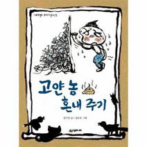 고얀 놈 혼내주기 23 네버랜드 꾸러기 문고, 상품명