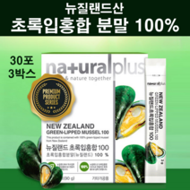 뉴질랜드100% 초록잎홍합 초록홍합 오일 원액 추출 분말 가루 환 스틱 30포 과립 초록입홍합 엑기스 그린홍합 푸른홍합 직구 오메가3 관절 팔팔 연골 손가락 뼈 영양제 효능 추천, 삼셋, cms추천(오리지널)