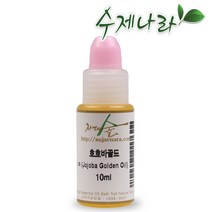 수제나라 호호바골드 10~50ml 호호바오일 자연의숲 천연식물성보습오일 바디 페이스 헤어마사지 천연화장품 천연비누 원료, 1병, 10ml