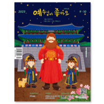 두란노 예수님이좋아요 큐티 9월 10월 예조 저학년 고학년 어린이 큐티책