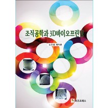 조직공학과 3D 바이오프린팅, 비즈프레스, 최익준