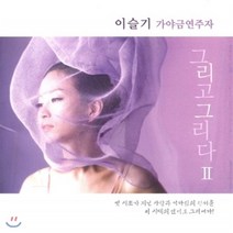 [CD] 이슬기 - 가야금 연주집 [그리고 그리다 Ⅱ]
