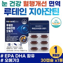 50대 여성 눈건강 혈행 개선 눈에좋은 루테인 지아잔틴 눈핏줄 이물감 블루베리 안토시안 눈 충혈 황반색소 유지 면역 건강 노인 맞춤 영양제 노안 관리 LUTEIN 아스타잔틴