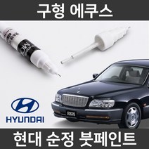 현대 순정품 구형 에쿠스 붓펜 붓페인트 도색, 구형 에쿠스:제일 퍼티