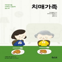 치매가족 치매 환자를 이해하고 싶을 때 읽는 책