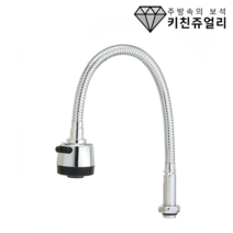 키친쥬얼리 교체용 싱크대 코브라 I형 수전 49cm, 1개