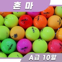 혼마 컬러 로스트볼 등급별 10알, 2. 컬러 A급 10알