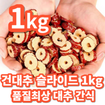 [서 우] 건대추 슬라이드 칩 말린 대추채 대추칩 건대추차 청결 세척 건대추 가족 간식 스낵 1kg 수입산, 건대추 슬라이드 1kg
