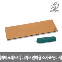 비버크래프트 나이프 연마용 소가죽 연마제 LS2P1, 단품