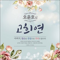 [맑은누리디자인] 고희연 현수막 011-(150x150cm) [주문제작] 칠순 생일상 잔치 소품 고희 팔순 파티 예순
