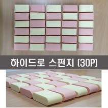 대용량 하이드로 스펀지 30P 물먹으면 커지는 메이크업하우스스펀지 웨지퍼프, 핑크베이지