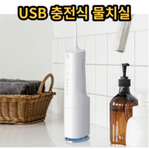 물치실 구강세정기 USB 충전식 치아 물치실, 1개