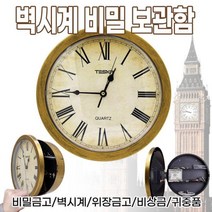 벽시계 비밀 보관함 벽시계 비밀금고 금고시계 시계금고 귀중품, 화이트