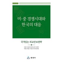 미 중 경쟁시대와 한국의 대응 : 국격있는 외교안보전략, 도서