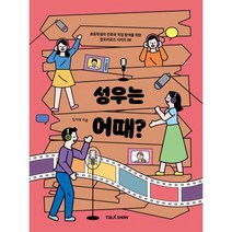 성우는 어때?:초등학생의 진로와 직업 탐색을 위한 잡프러포즈, 토크쇼