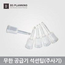 HP 8100 8600 8610 8620 8640 8660 호환 공급기 카트리지 석션팁 5개