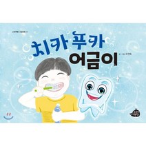 치카푸카 어금이, 고래책빵