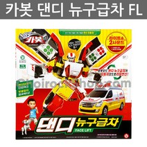 우야몰 헬로 카봇 댄디 뉴구급차 FL 로봇 변신 장난감 자동차 캐릭터 로보트