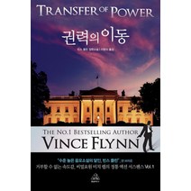 권력의 이동, 랜덤하우스코리아, 빈스 플린 저/이창식 역
