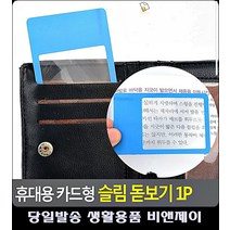 노령자 휴대간편한 카드사이즈 돋보기 과학실험 시아버지생신선물 시어머니생신선물 리빙소품, 사각형A
